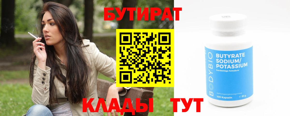 Бутират Butirat Урай